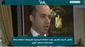 قانون الإيجار القديم: عودة العلاقة الإيجارية لطبيعتها المؤقتة وفقاً للمستشار محمود فوزي